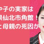 藤あや子　実家　仙北市　父親　母親死因　弟　年齢　職業　結婚