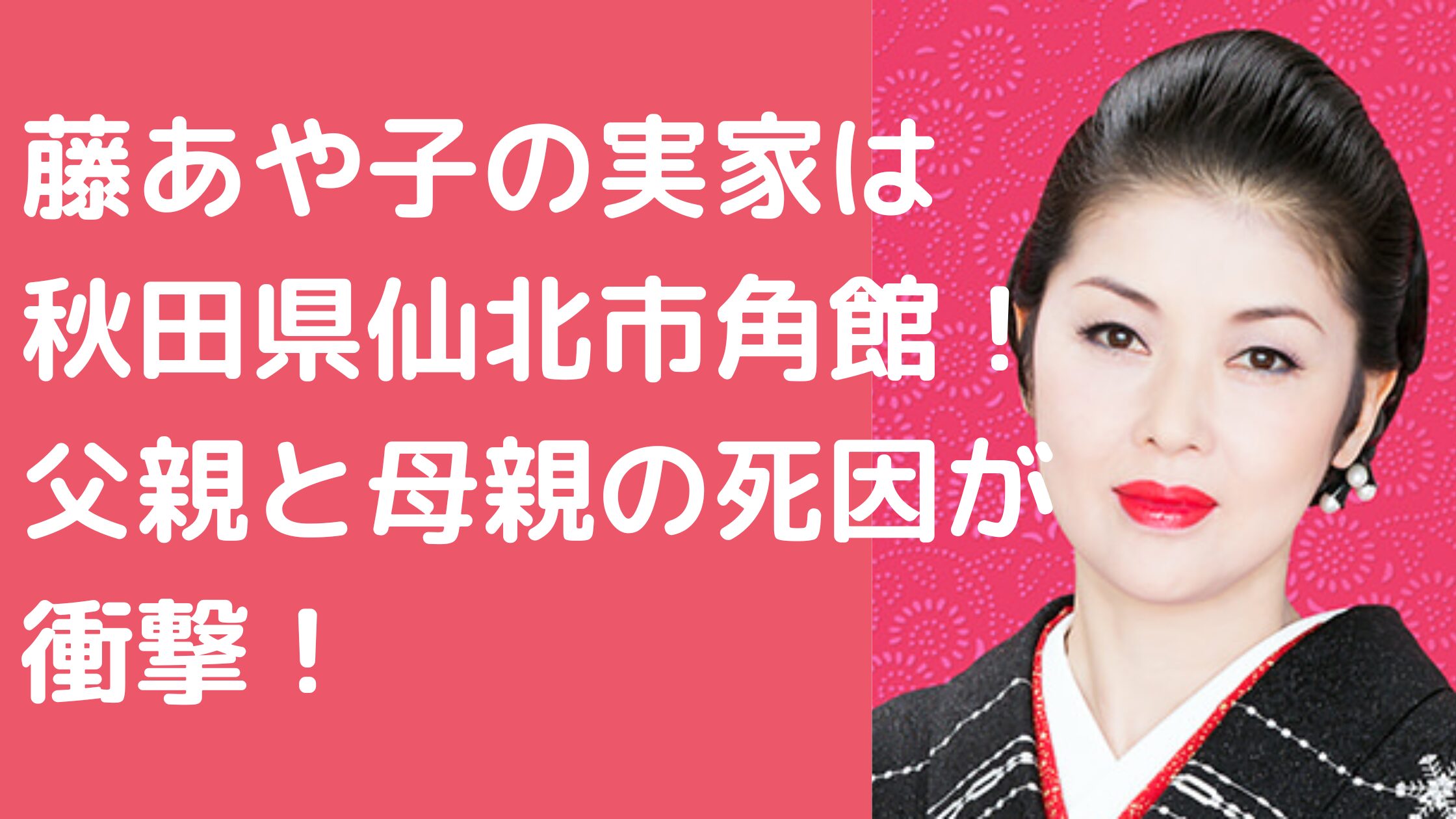 藤あや子　実家　仙北市　父親　母親死因　弟　年齢　職業　結婚