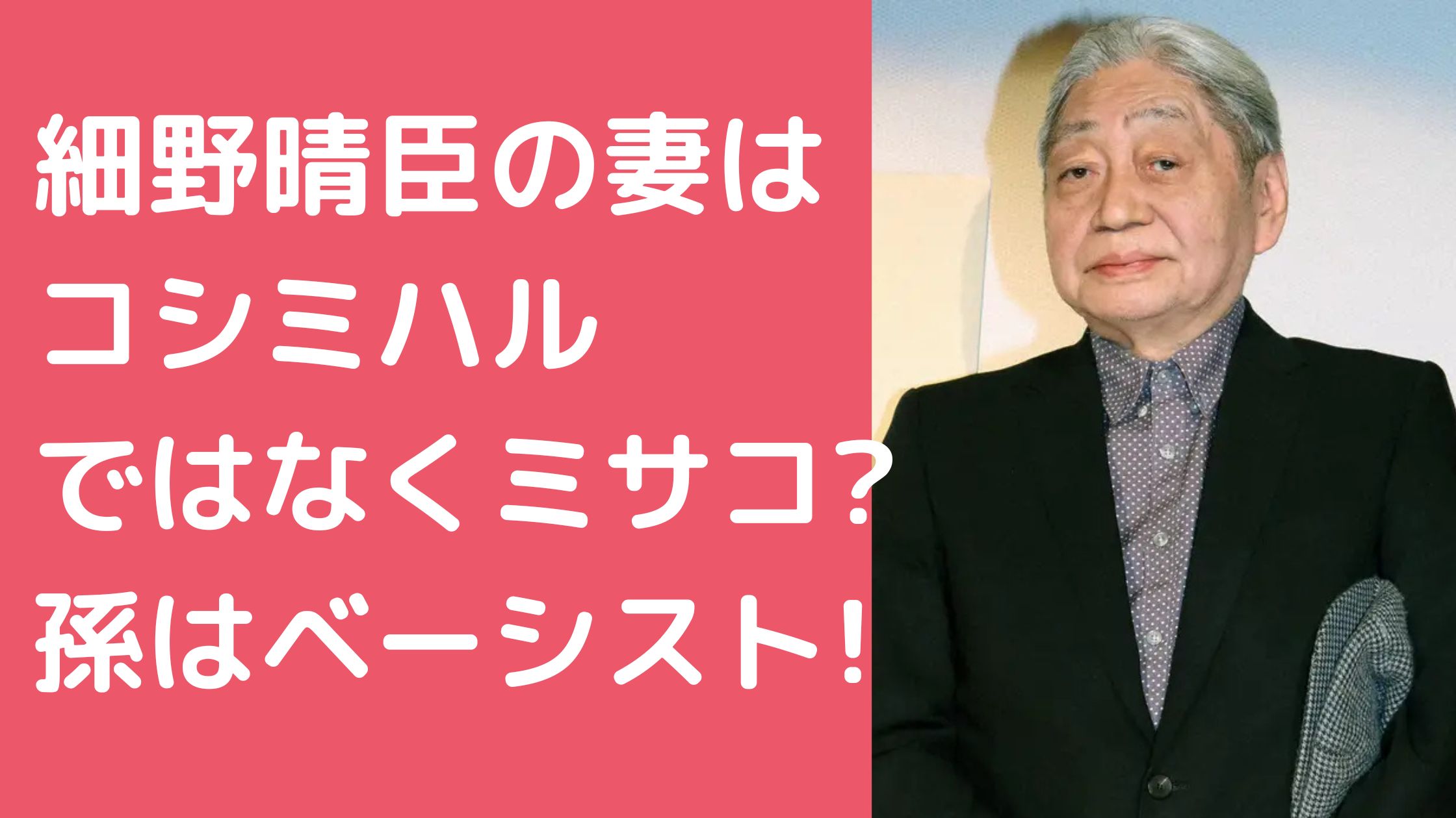 細野晴臣　妻　コシミハル　年齢　馴れ初め 細野晴臣　子供　名前　年齢　 細野晴臣　孫　yuta バンド　年齢　ハーフ