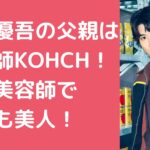 髙地優吾　父親　占い師　KOHCH　兄　母親　年齢　職業　現在　美容院　結婚