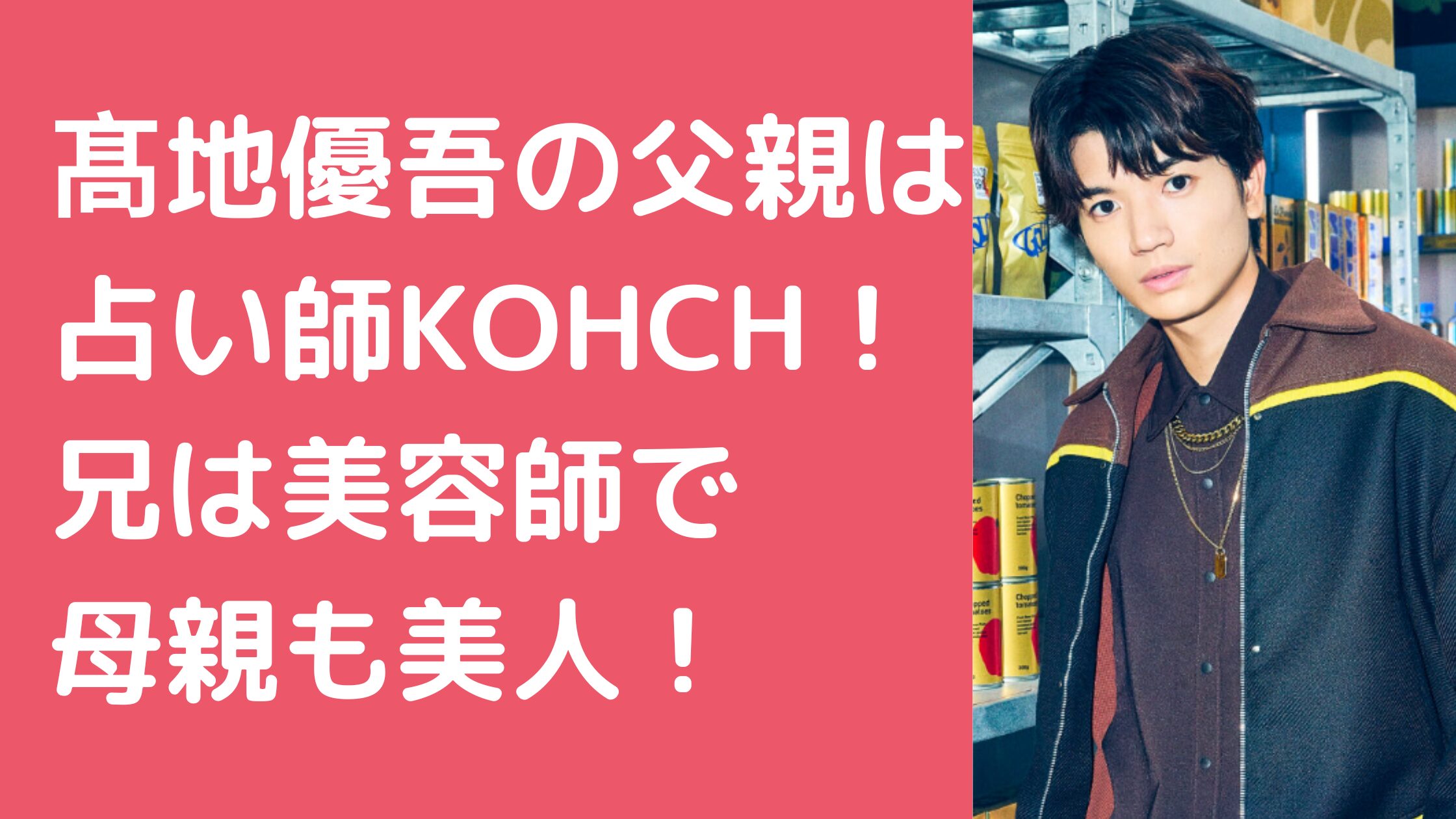 髙地優吾　父親　占い師　KOHCH　兄　母親　年齢　職業　現在　美容院　結婚