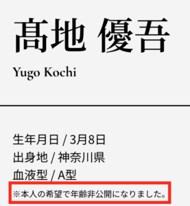 髙地優吾　老けてる　年齢非公開