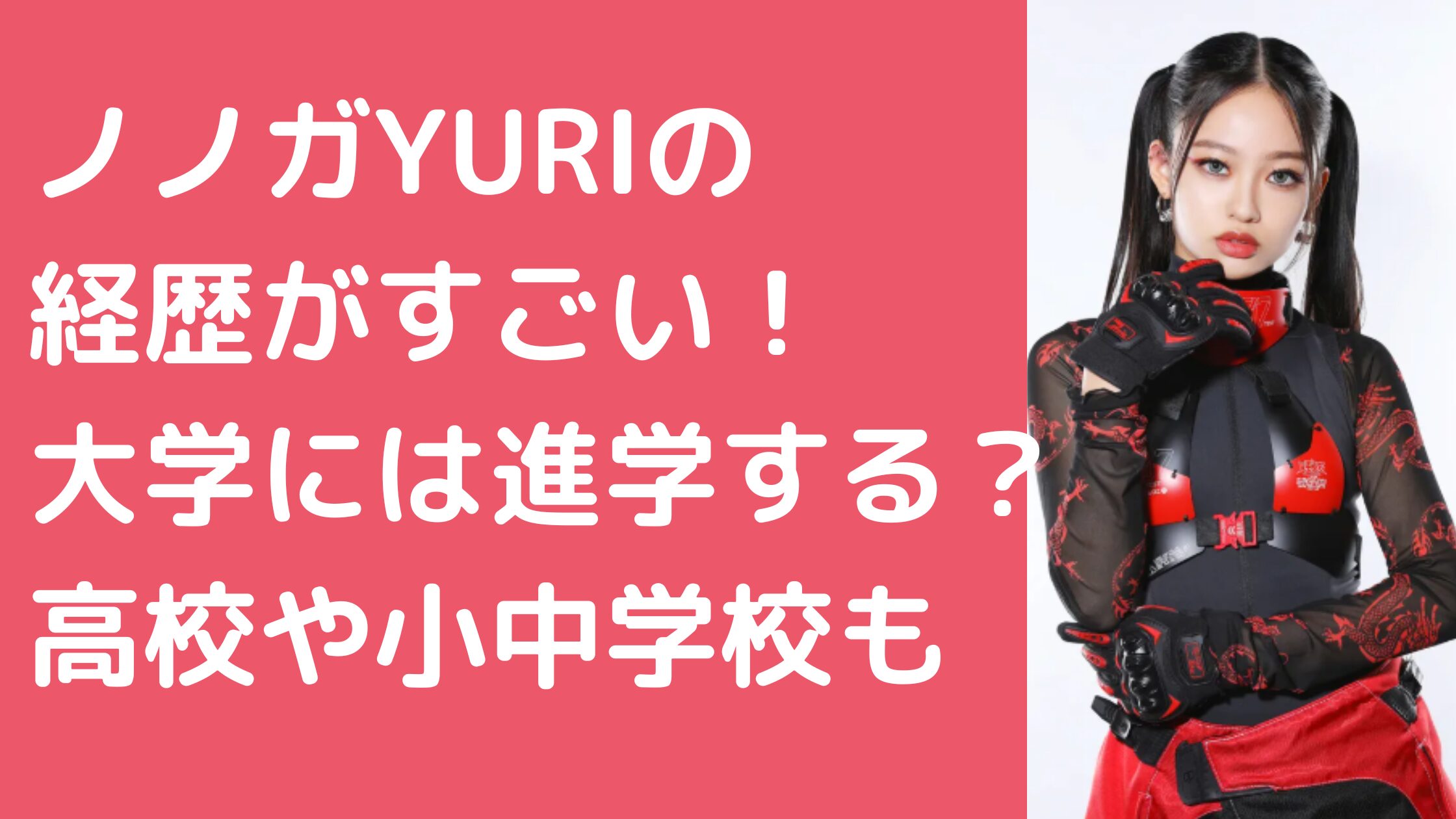 ノノガ　YURI　経歴　高校　小中学校　高校　大学　HANA