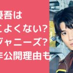 髙地優吾　かっこよくない　ぶす　なぜジャニーズ　入所理由 髙地優吾　かっこよくない　ぶす　なぜSixTONES 髙地優吾　老けてる　年齢非公開