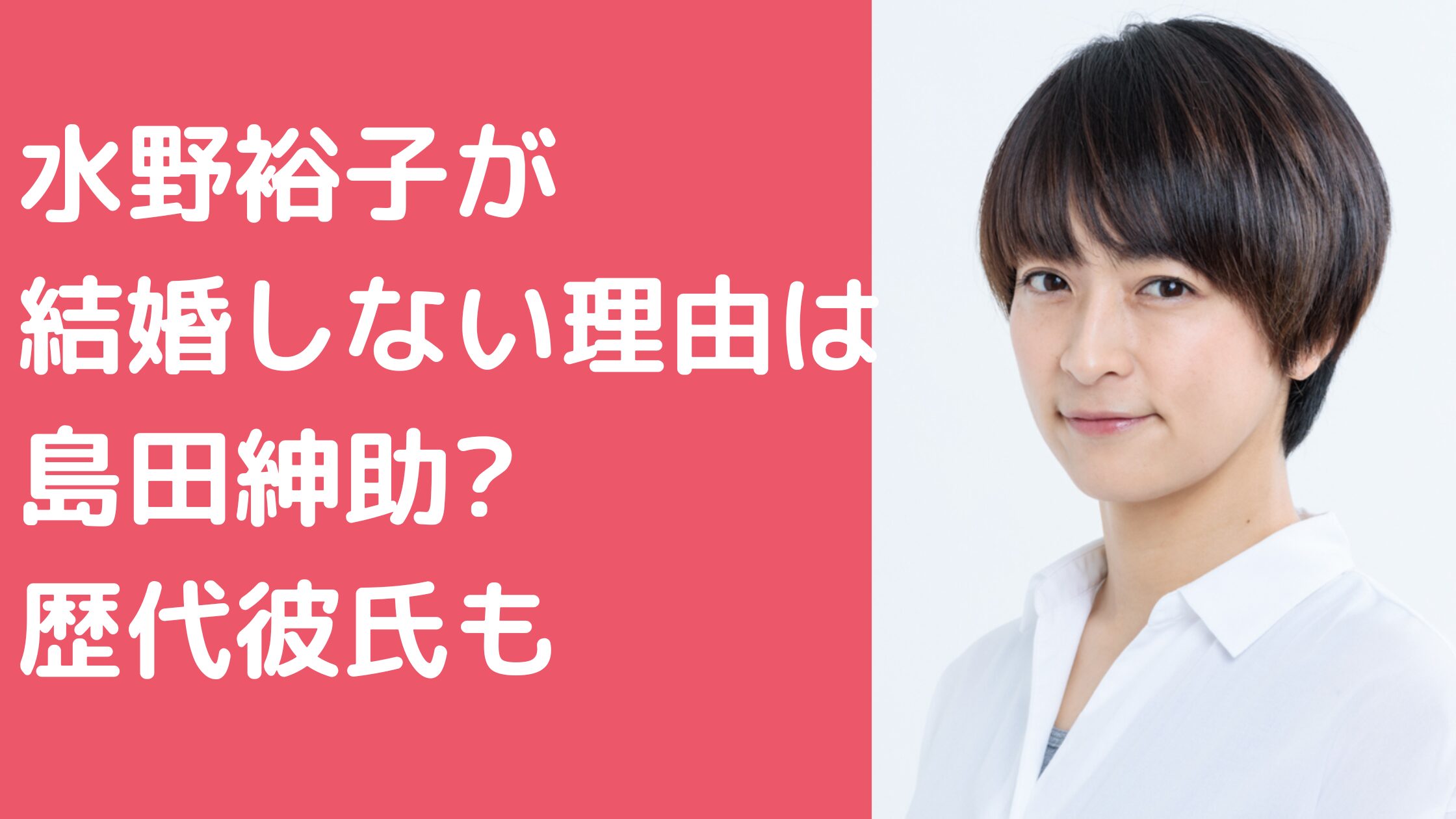 水野裕子　結婚　旦那　 水野裕子　島田紳助　枕営業 水野裕子　歴代彼氏