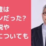 松重豊　何ガン 松重豊　病気？　激痩せ 松重豊　酒は飲めるのか？