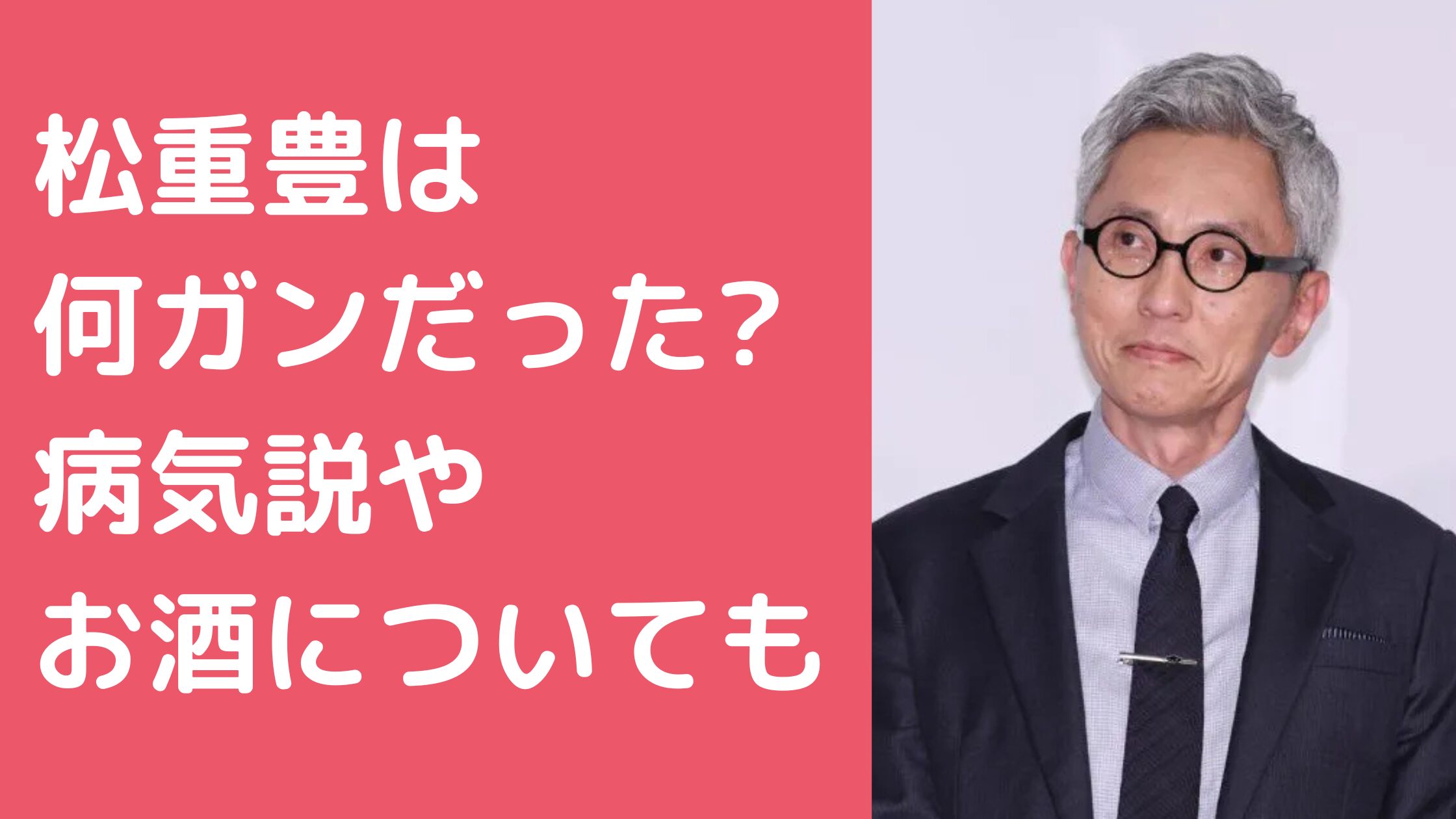 松重豊　何ガン 松重豊　病気？　激痩せ 松重豊　酒は飲めるのか？