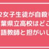 千葉県立高校　女子生徒　自殺　学校　どこ　特定 英語教師　担任　名前　誰