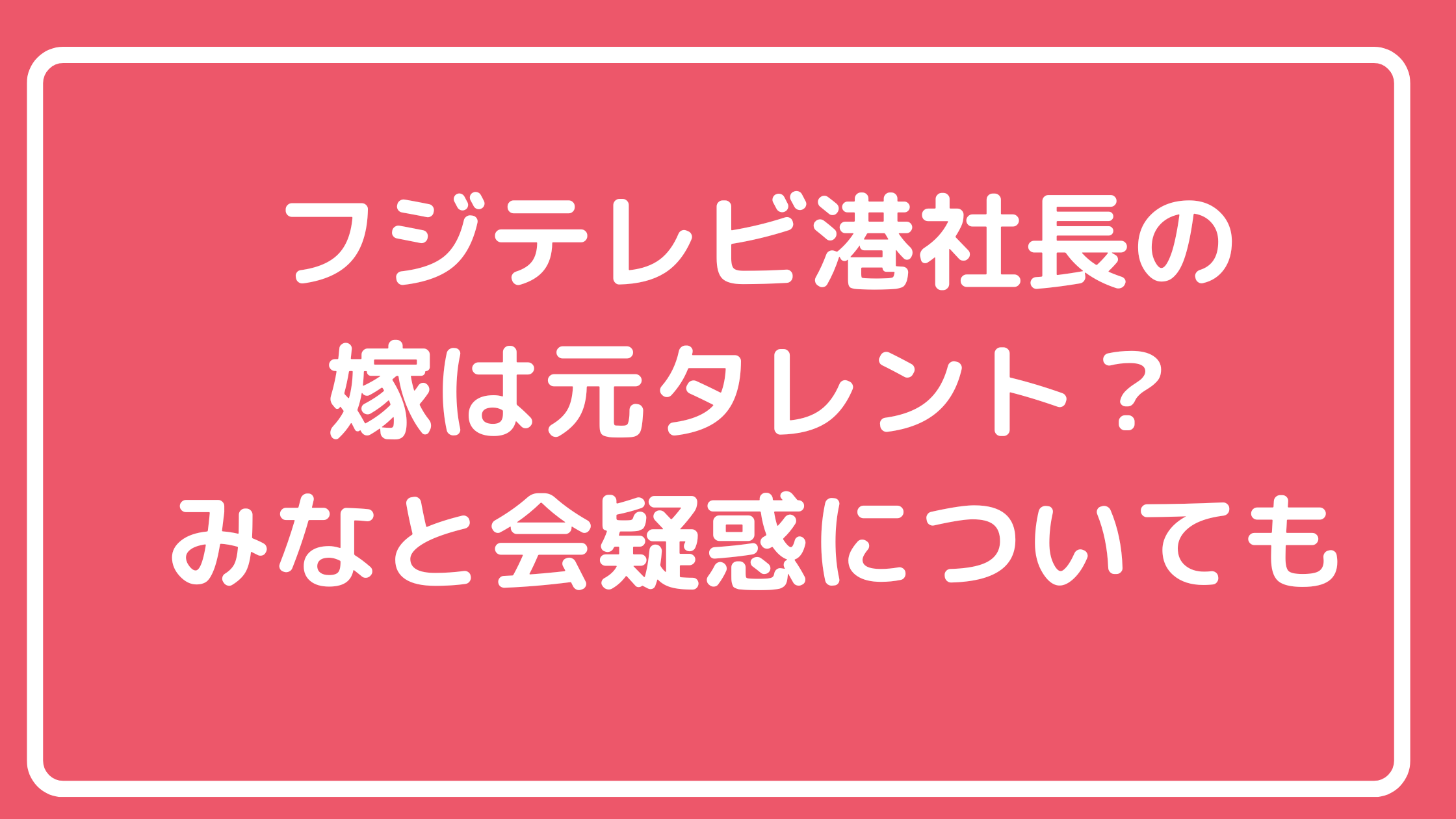 港浩一　妻　年齢　職業　不倫疑惑　上納システム　みなと会　子供