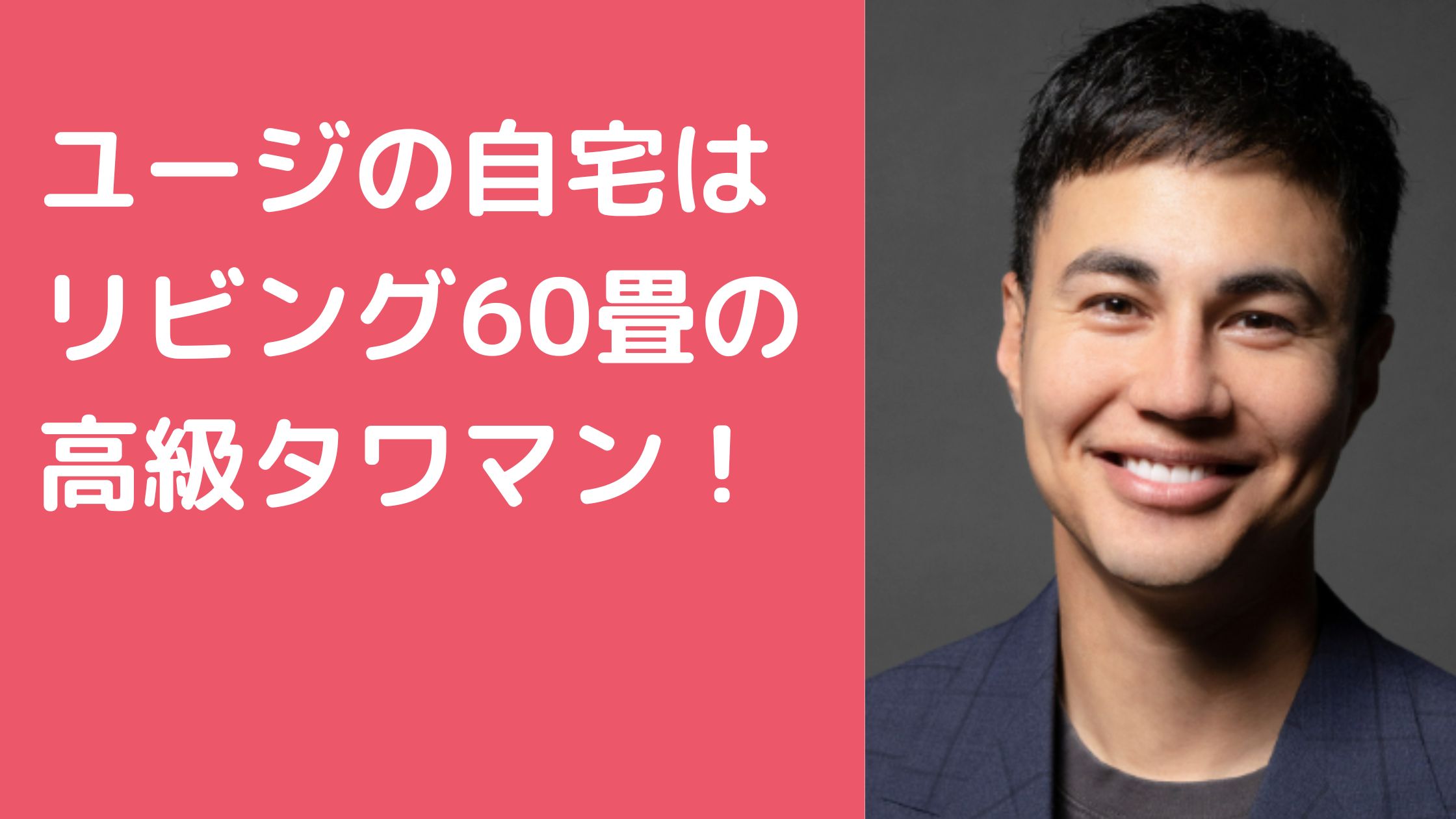 ユージ　自宅マンション　住所　どこ ユージ　自宅マンション　間取り　リビング　家賃