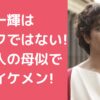 北村一輝　顔が濃い　怖い　ハーフ 北村一輝　父親　年齢　職業 北村一輝　母親　年齢　職業