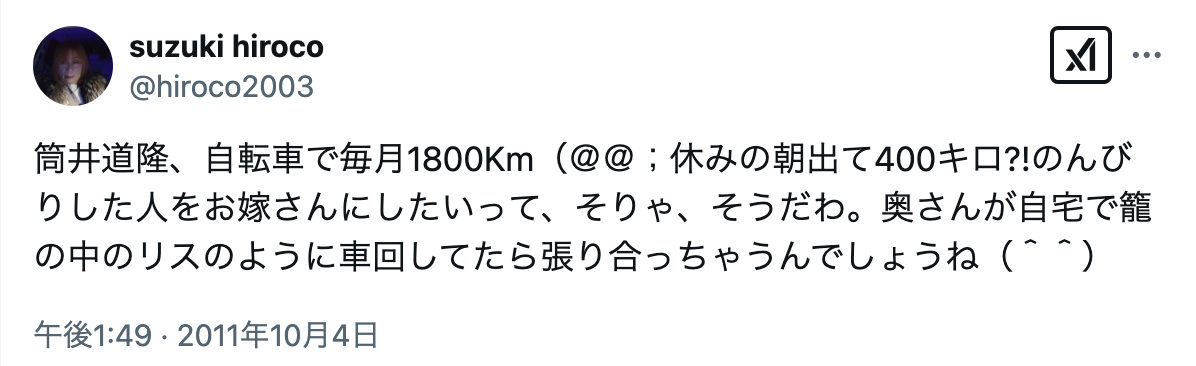 筒井道隆　嫁　馴れ初め