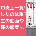 タイプロ　炎上　脱落者　リーク通り　誰 タイプロ　炎上　橋本将生　炎上動画　篠塚大輝　寺西拓人　日野健太　北林楓　菊池風磨　上野凌大　加藤竜二　ツーショット　流出