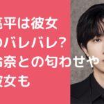 阿部亮平　彼女いるのバレバレ　文春　熱愛 阿部亮平　山崎怜奈　匂わせ　歴代彼女