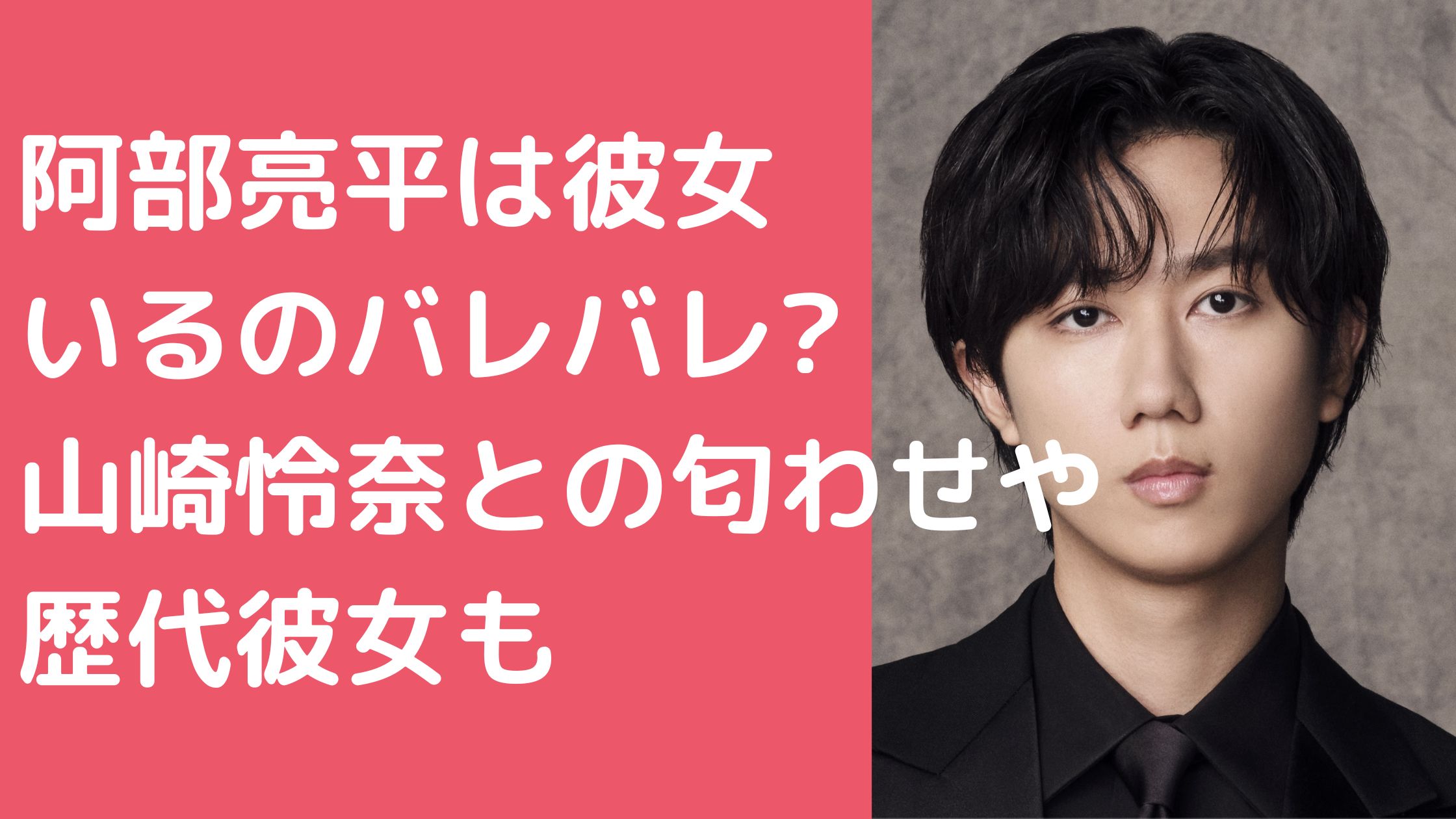 阿部亮平　彼女いるのバレバレ　文春　熱愛 阿部亮平　山崎怜奈　匂わせ　歴代彼女