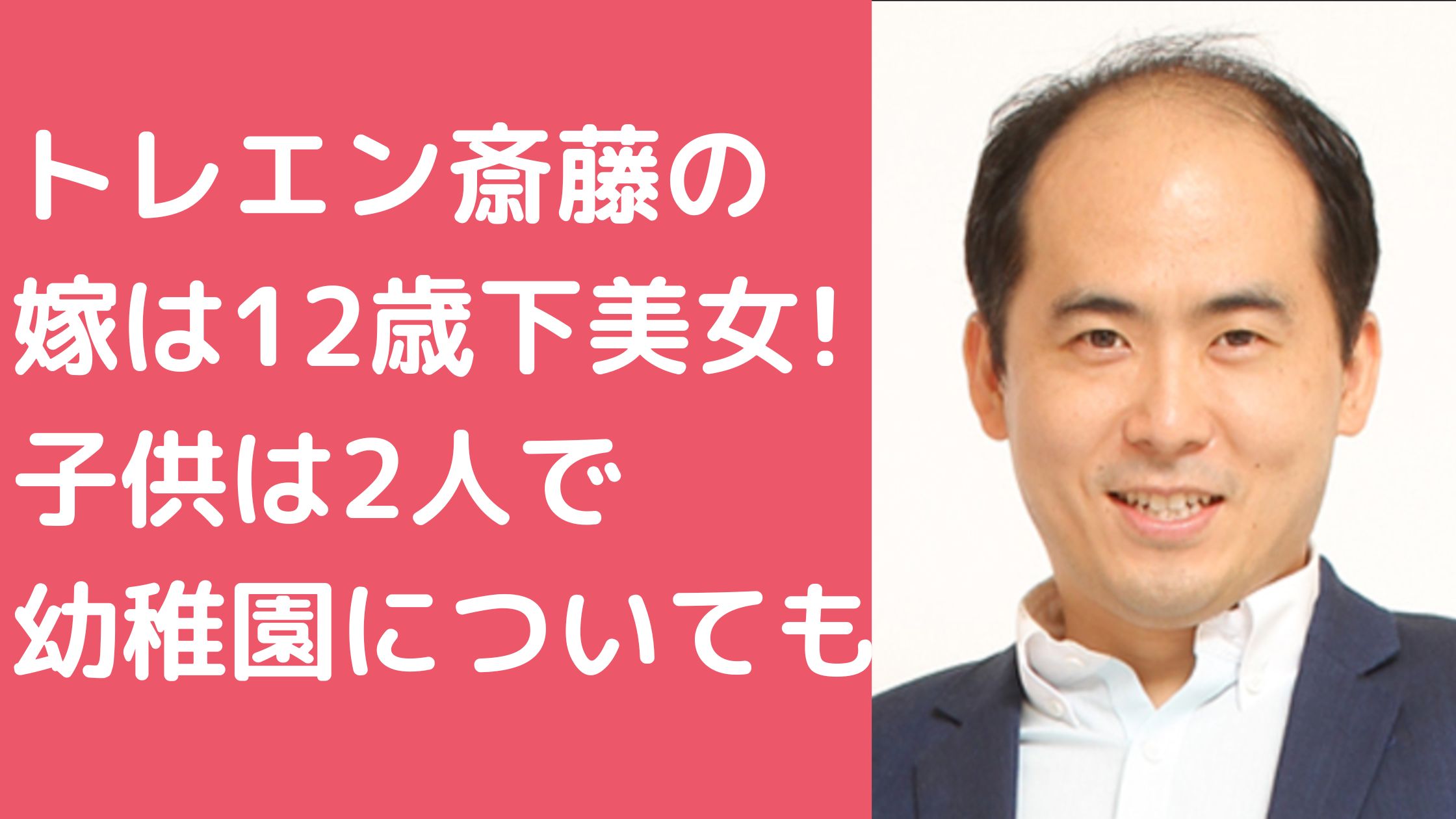 トレエン　斎藤司　嫁　しゃん　年齢差　顔画像 トレエン　斎藤司　嫁　しゃん　馴れ初め トレエン　斎藤司　子供　名前　年齢　幼稚園