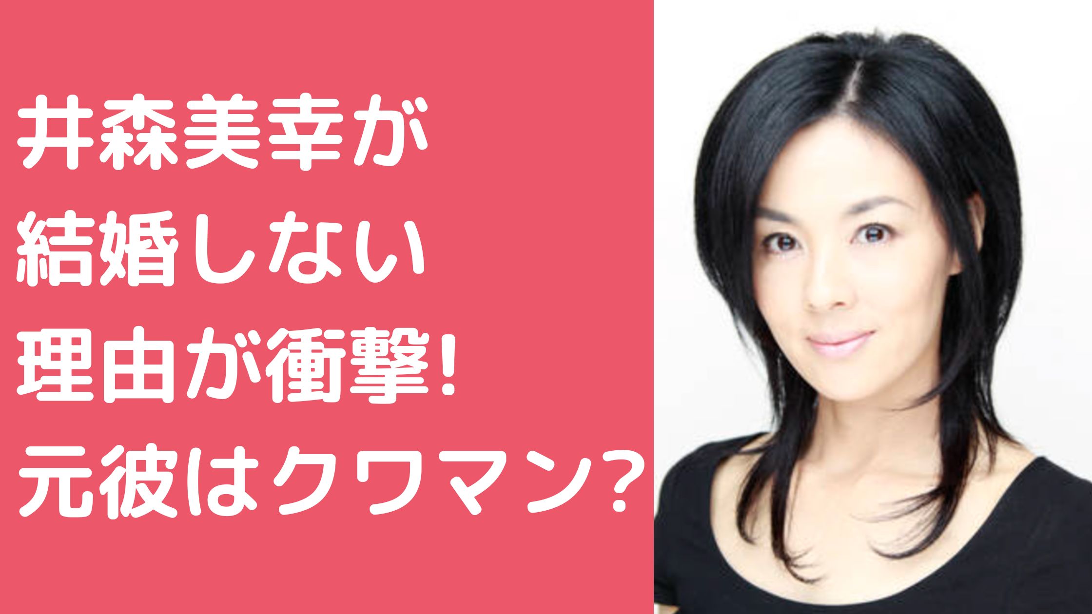 井森美幸　男性遍歴　歴代彼氏 井森美幸　結婚しない理由