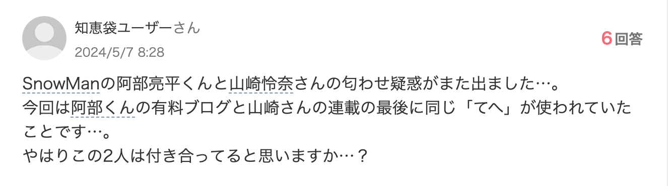阿部亮平　山崎怜奈　匂わせ　