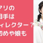 濱田マリ　再婚相手　元旦那　藤井麻輝　離婚理由　馴れ初め娘　名前　年齢　現在の旦那　職業　大学　