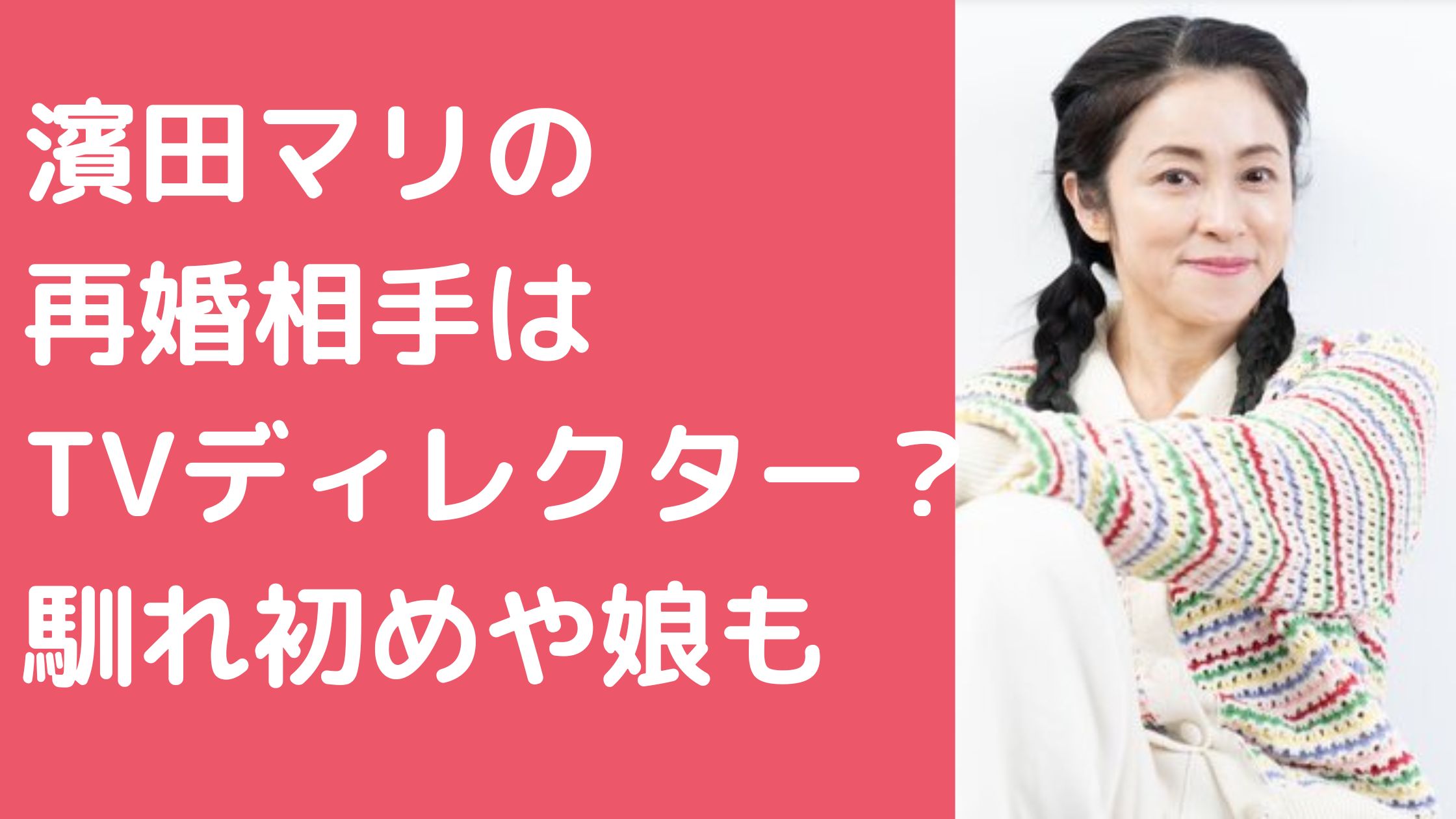 濱田マリ　再婚相手　元旦那　藤井麻輝　離婚理由　馴れ初め娘　名前　年齢　現在の旦那　職業　大学　