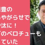 長谷川豊　妻　嫁　長谷川詩保子　いやがらせ 長谷川豊　妻　嫁　長谷川詩保子　年齢　馴れ初め 長谷川豊　妻　嫁　長谷川詩保子　職業　おすぎ