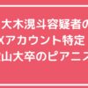 大木滉斗　和歌山大学　学歴　ピアノ 大木滉斗　勤務先　職業 大木滉斗　神岡孝充　自宅住所　マンション　大阪市中央区 グルーヴ日本橋　大木滉斗　X フェイスブック　インスタ