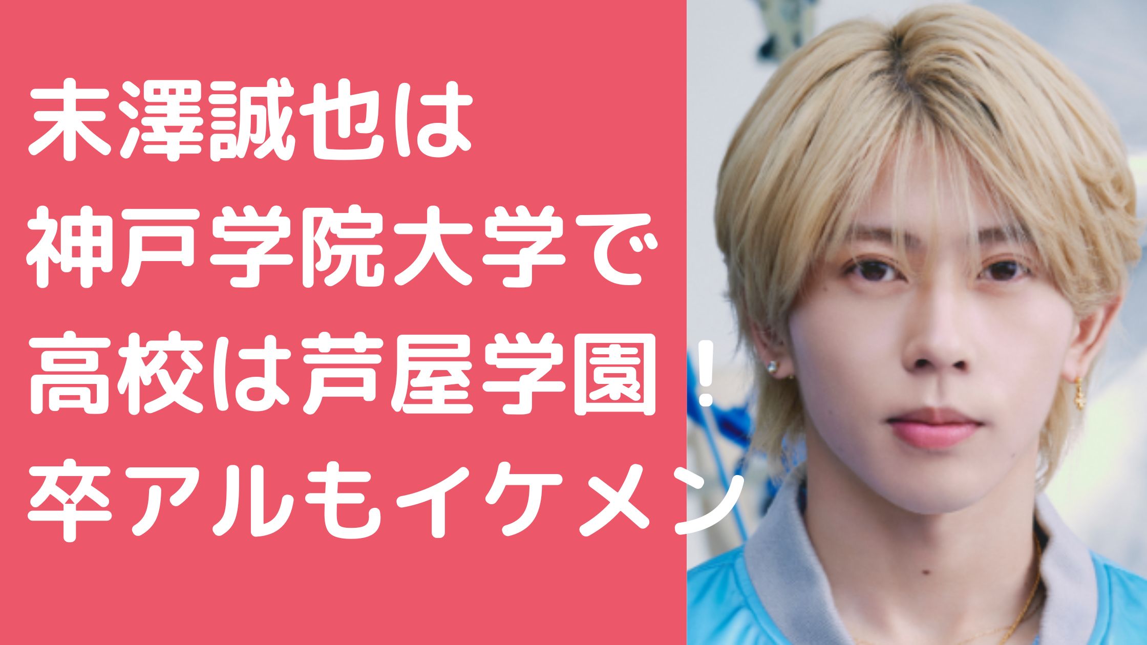 末沢誠也　神戸学院大学　小中学校　高校　卒アル　学歴　学部　偏差値　芦屋学園高校　中学校　どこ　部活　小学校