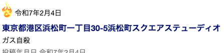 小島瑠璃子　北村功太　自宅　浜松町1丁目　浜松町スクエアステューディオ　大島てる