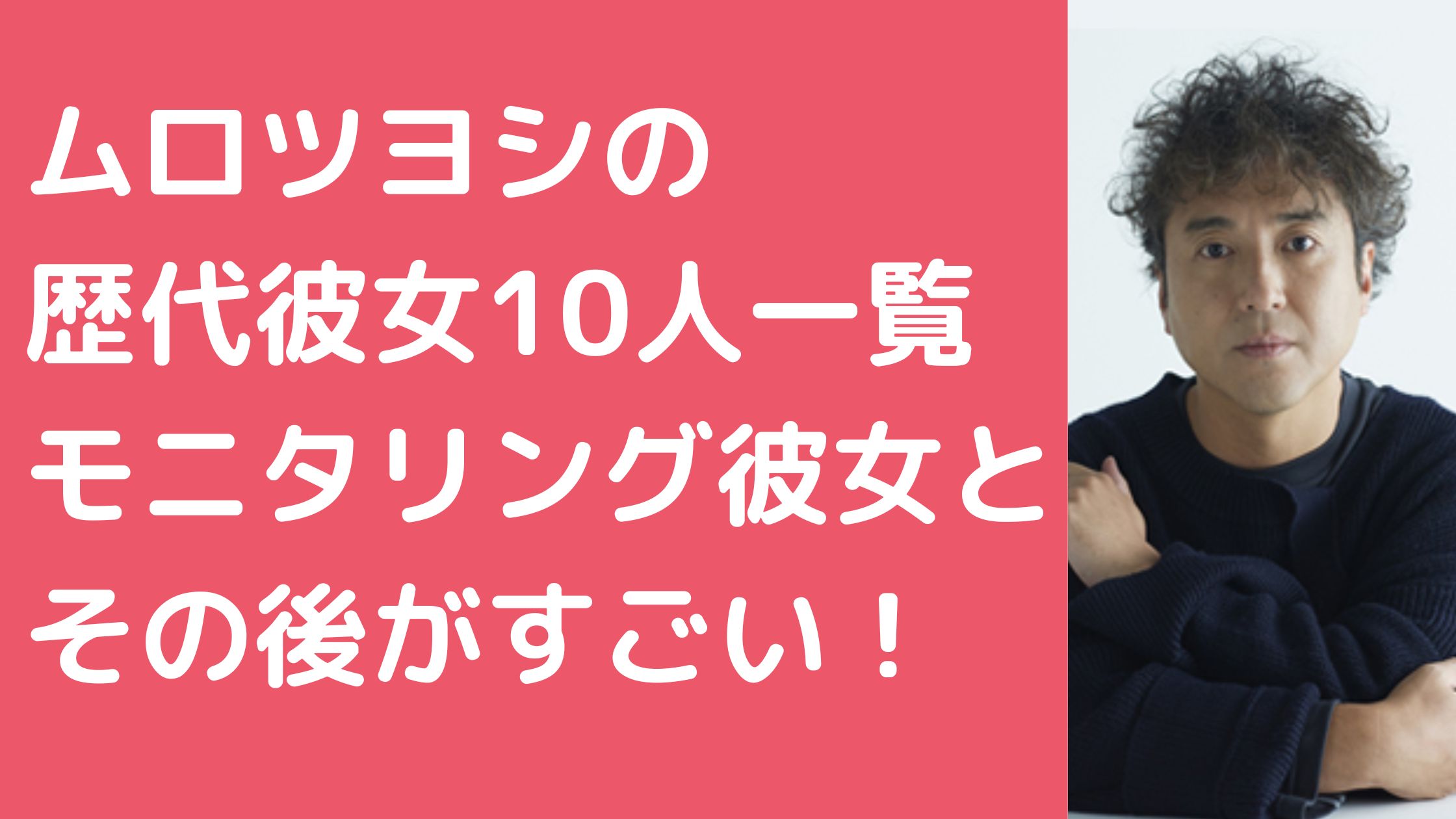 ムロツヨシ　歴代彼女　モニタリング　彼女　その後　結婚歴