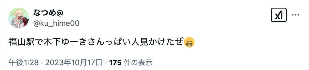 木下ゆーき　自宅　住所　福山市