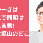 木下ゆーき　Wiki　大学　経歴　芸人 木下ゆーき　自宅　住所　福山市