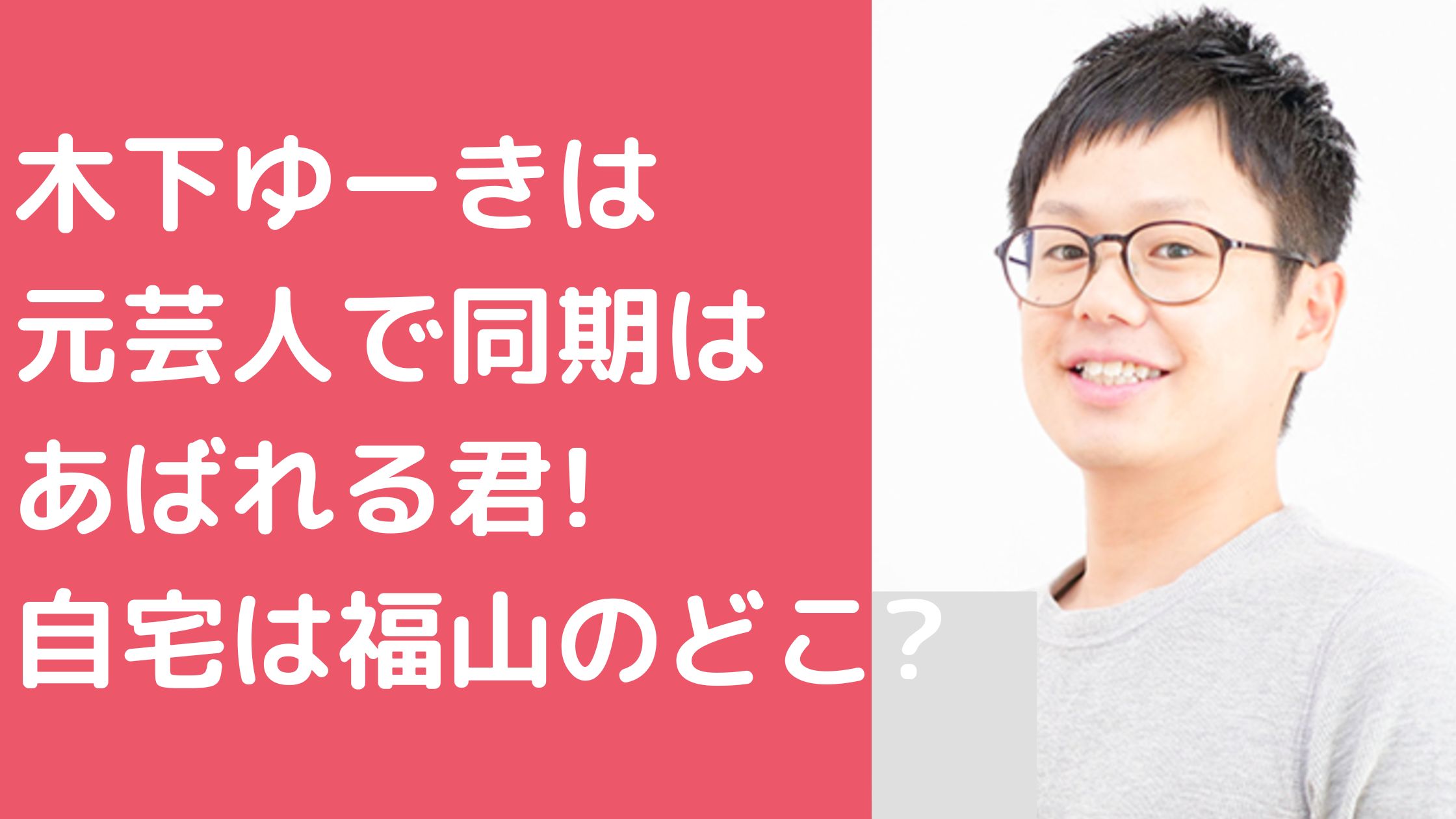 木下ゆーき　Wiki　大学　経歴　芸人 木下ゆーき　自宅　住所　福山市