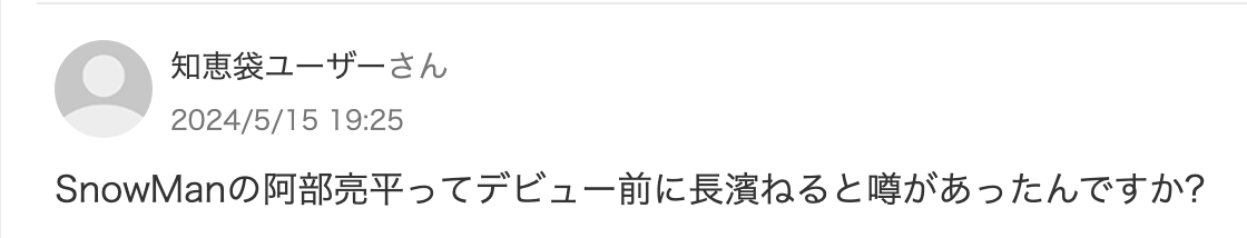 阿部亮平　山崎怜奈　匂わせ　歴代彼女　長濱ねる