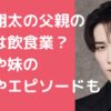 渡辺翔太　父　職業　母親　妹　年齢　エピソード