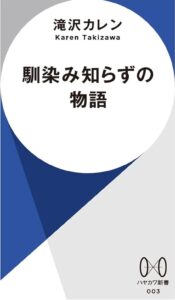 阿部亮平　山崎怜奈　匂わせ　滝沢カレン　馴染み知らずの物語