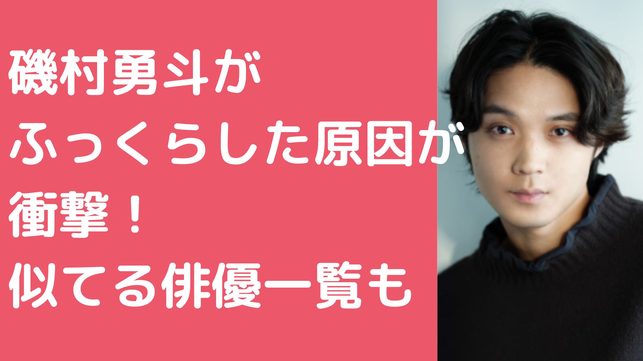 磯村勇斗　ふっくら　似てる俳優　太ってる　いつから　体重