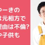 木下ゆーき　元嫁　離婚理由 木下ゆーき　現在の嫁　再婚相手　馴れ初め　年齢　職業　顔画像 木下ゆーき　子供　名前　年齢　母親　きのしたーず　木下さと子