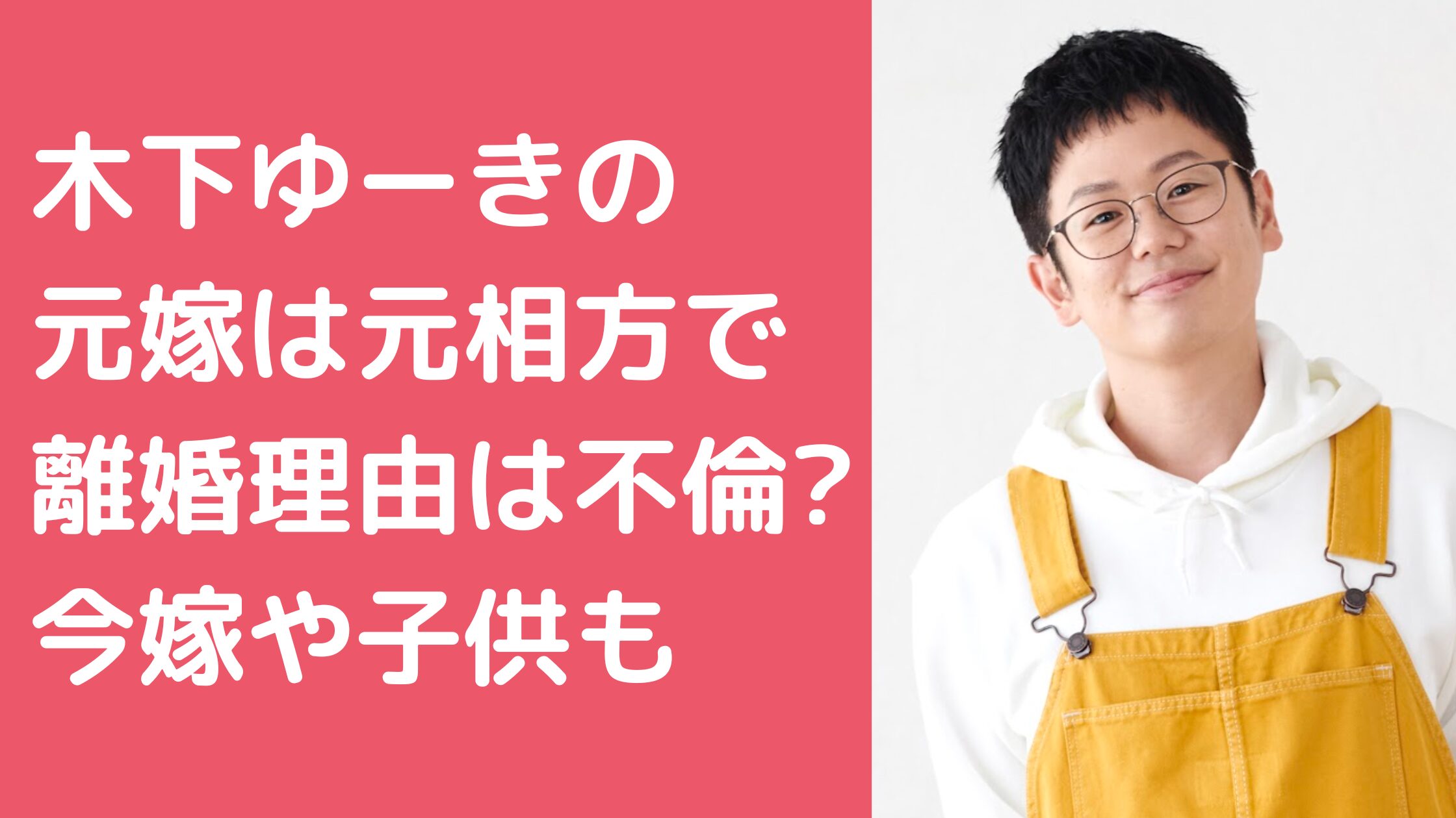 木下ゆーき　元嫁　離婚理由 木下ゆーき　現在の嫁　再婚相手　馴れ初め　年齢　職業　顔画像 木下ゆーき　子供　名前　年齢　母親　きのしたーず　木下さと子