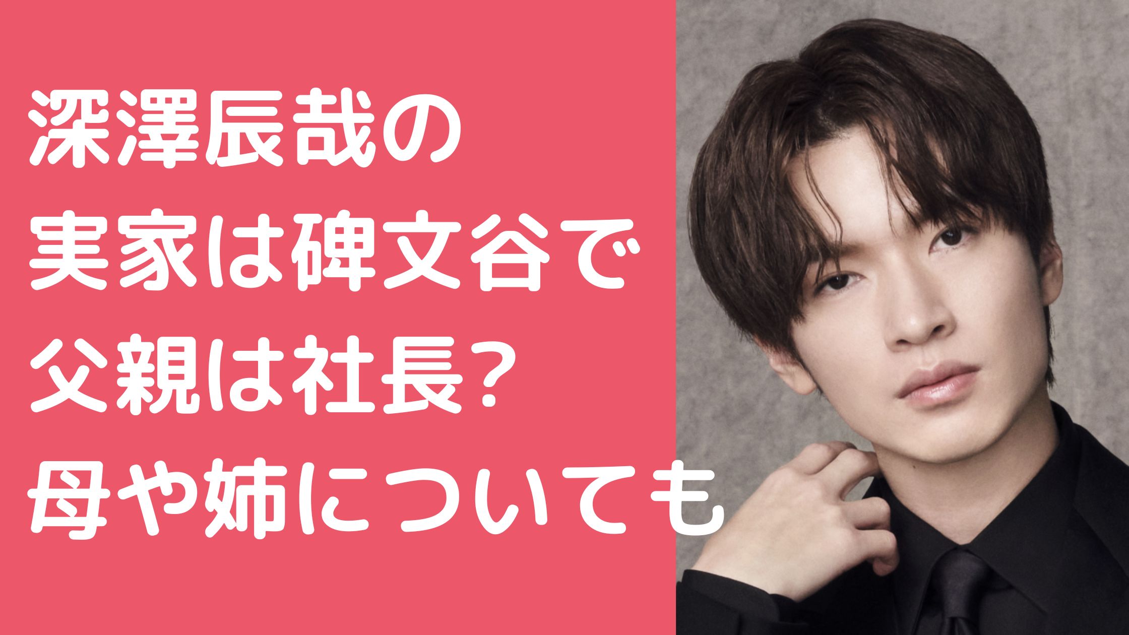 深澤辰哉　実家　目黒区 深澤辰哉　実家　父親　会社　社長 深澤辰哉　母親　年齢　職業 深澤辰哉　妹　年齢　職業