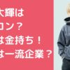 篠塚大輝　実家　金持ち　父親　年齢　職業　兄弟　母親