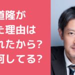 筒井道隆　消えた　干された　理由 筒井道隆　現在　何してる