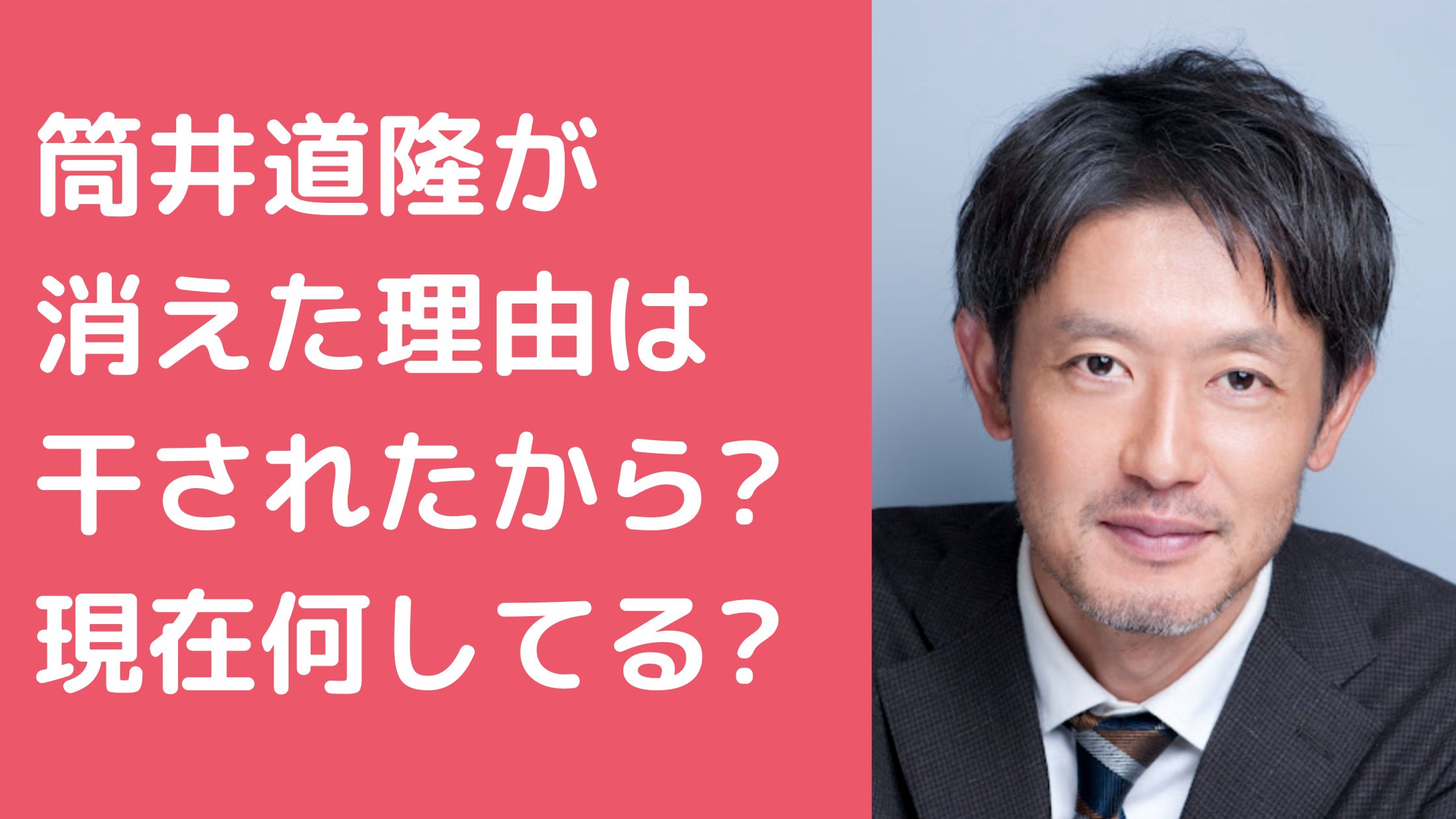 筒井道隆　消えた　干された　理由 筒井道隆　現在　何してる