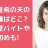 加藤夏希　旦那　職業　会社名　名前　年齢 加藤夏希　旦那　年収　寿司屋　バイト　どこ　秀よし 加藤夏希　旦那　馴れ初め