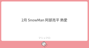 阿部亮平　彼女いるのバレバレ　文春　熱愛