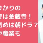 石田ひかり　夫　訓覇圭　寺　三重県どこ　馴れ初め　国籍　職業　