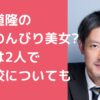 筒井道隆　嫁　年齢　職業 筒井道隆　嫁　馴れ初め 筒井道隆　子供　何人　名前　年齢　学校