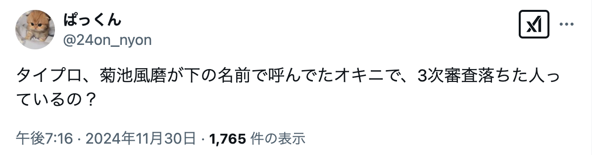 タイプロ　炎上　菊池風磨　オキニ　ジャニーさん