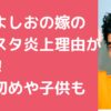 小島よしお　嫁　小松愛唯　インスタ炎上　馴れ初め　子供　名前　年齢　性別　幼稚園　保育園