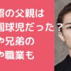 岩本照　父親　甲子園　母親兄弟　年齢　職業　名前　学校名