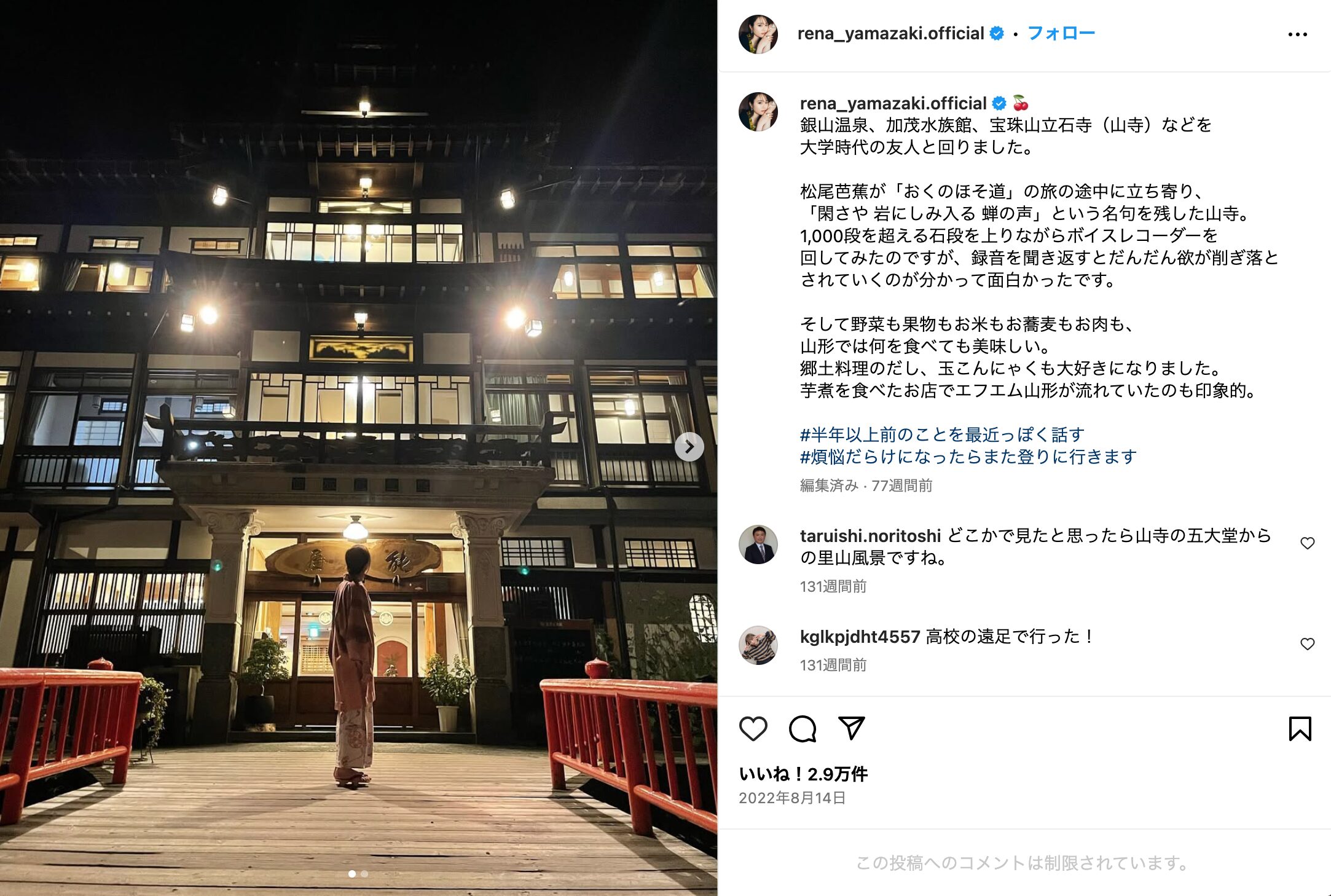 阿部亮平　山崎怜奈　匂わせ　銀山温泉
